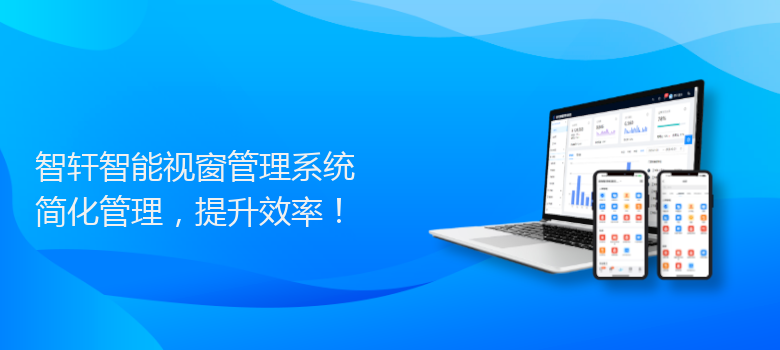 智能视窗管理系统